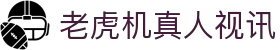 老虎机真人视讯|jdb电子 - (中国)四川老虎机真人视讯发展集团有限公司欢迎您